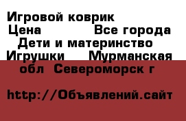 Игровой коврик Tiny Love › Цена ­ 2 800 - Все города Дети и материнство » Игрушки   . Мурманская обл.,Североморск г.